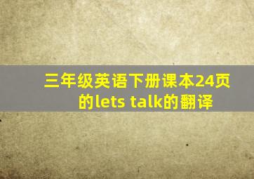 三年级英语下册课本24页的lets talk的翻译